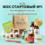 BOX "СТАРТОВЫЙ №1"